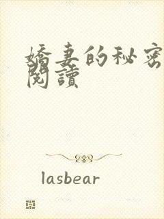 娇妻的秘密免费阅读