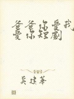 爸爸你爱我我也爱你短剧