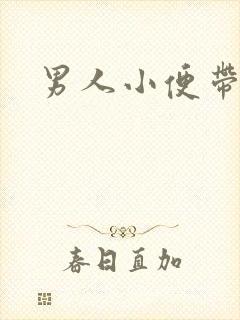 男人小便带白色