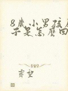 8岁小男孩尿裤子是怎么回事