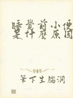 睡觉前小便频繁是什么原因引起的