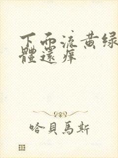 下面流黄绿色液体还痒