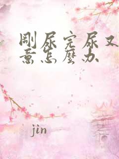 刚尿完尿又有尿意怎么办