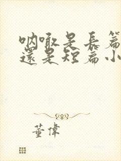 呐喊是长篇小说还是短篇小说集