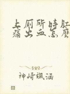 上厕所时肛门疼痛出血怎么回事