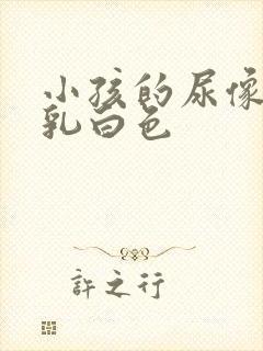 小孩的尿像米汤乳白色