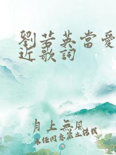 刘若英当爱在靠近歌词
