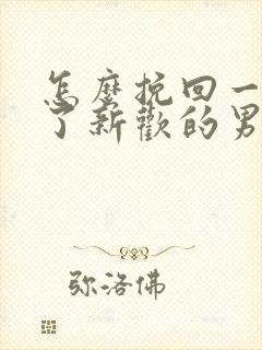 怎么挽回一个有了新欢的男人