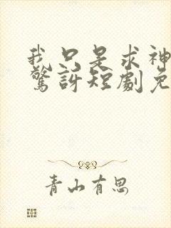 我只是求神你别惊讶短剧免费观看