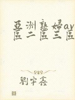 亚洲熟妇av一区二区三区不卡