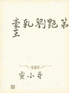 豪乳刘艳第一版主