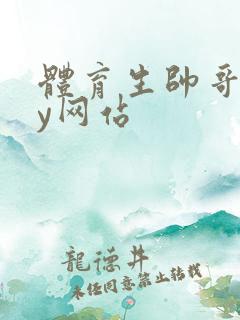 体育生帅哥gay网站