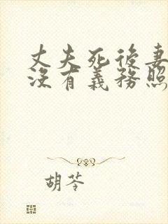 丈夫死后妻子有没有义务照顾公婆