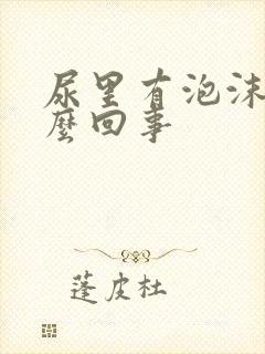 尿里有泡沫是怎么回事