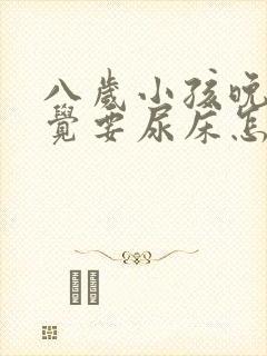 八岁小孩晚上睡觉要尿床怎么办?