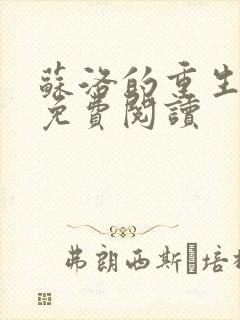 苏洛的重生小说免费阅读