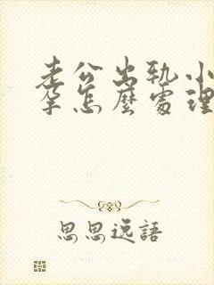 老公出轨小三怀孕怎么处理比较好