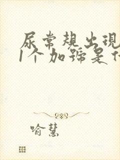 尿常规出现潜血1个加号是什么原因