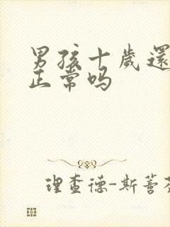 男孩十岁还尿床正常吗