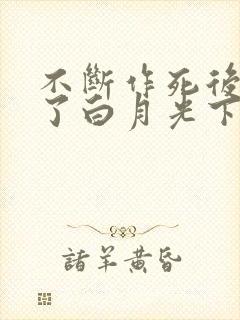 不断作死后我成了白月光下载