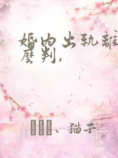 婚内出轨离婚怎么判,