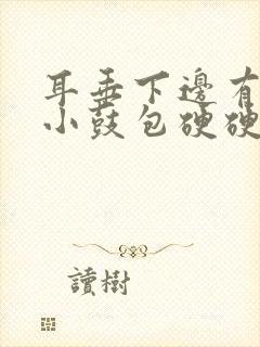 耳垂下边有一个小鼓包硬硬的疼