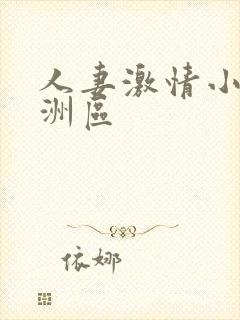 人妻激情小说亚洲区