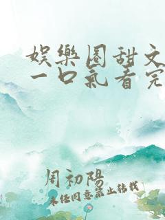 娱乐圈甜文完结一口气看完