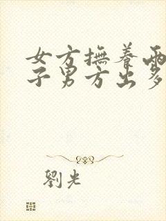 女方抚养两个孩子男方出多少抚养费