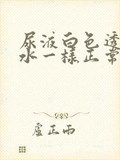 尿液白色透明像水一样正常吗