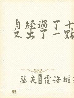 月经过了十天了又出了一点血咋回事