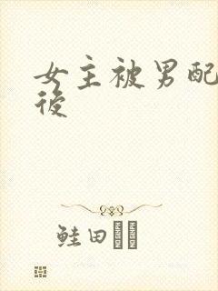 女主被男配囚禁后