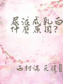 尿液成乳白色是什么原因?