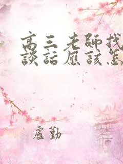 高三老师找家长谈话应该怎么说