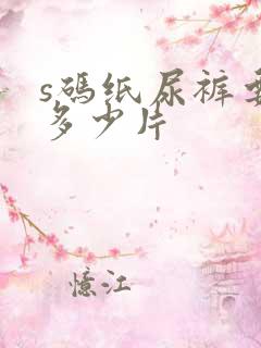 s码纸尿裤要用多少片