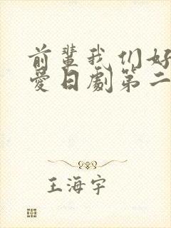 前辈我们好好相爱日剧第二集