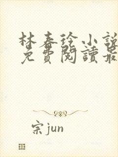 林春玲小说全文免费阅读最新章节