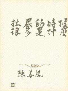 拉尿的时候泡沫很多是什么原因