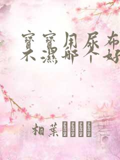 宝宝用尿布和尿不湿哪个好