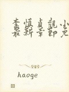 李慎贞观小闲王最新章节免费