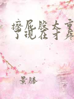 擦屁股太重出血了现在才疼怎么办