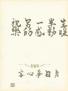 祝另一半生日快乐的感动暖心的句子