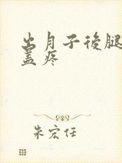 出月子后腿疼膝盖疼