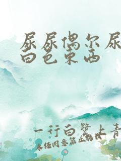 尿尿偶尔尿出乳白色东西