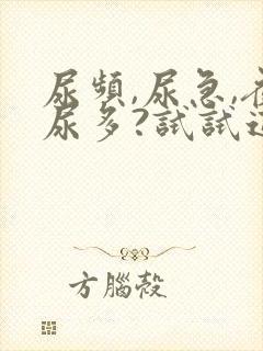 尿频,尿急,夜尿多?试试这三招改善