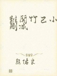 难哄竹己小说无删减