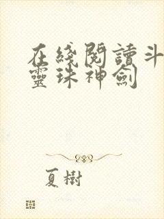 在线阅读斗罗之灵珠神剑