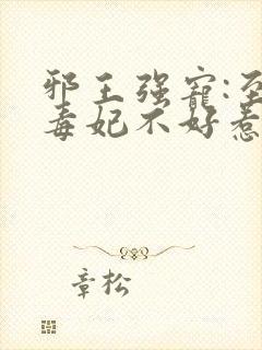 邪王强宠:至尊毒妃不好惹