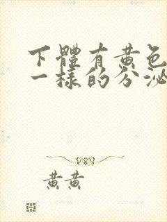 下体有黄色鼻涕一样的分泌物