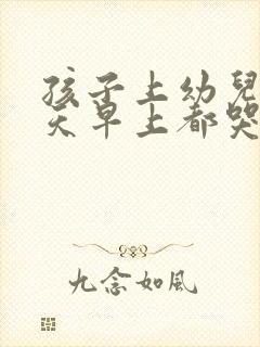 孩子上幼儿园每天早上都哭闹怎么解决呢?